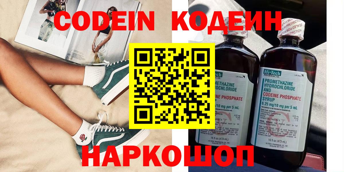 Пятигорск  Кодеин напиток Lean (лин)  Вход с VPN  Кодеиновый сироп Lean Purple Drank 