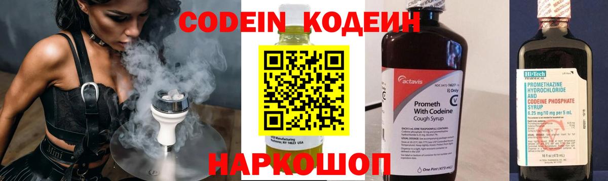Codein напиток Lean (лин) Пятигорск